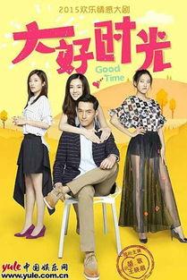 电视剧美好时光在线观看,重温青春岁月，共度美好时光  第3张